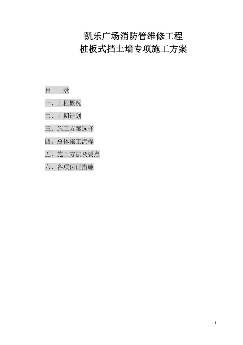 桩板式挡土墙专项施工方案.doc_第1页