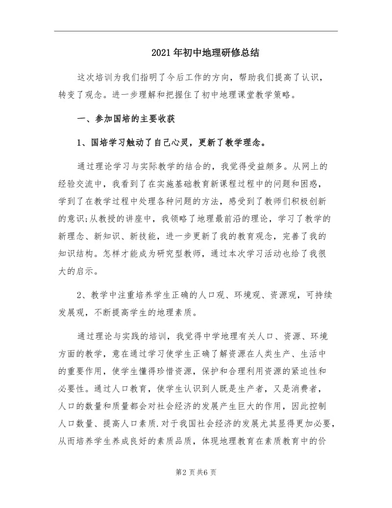 2021年初中地理研修总结.doc_第2页