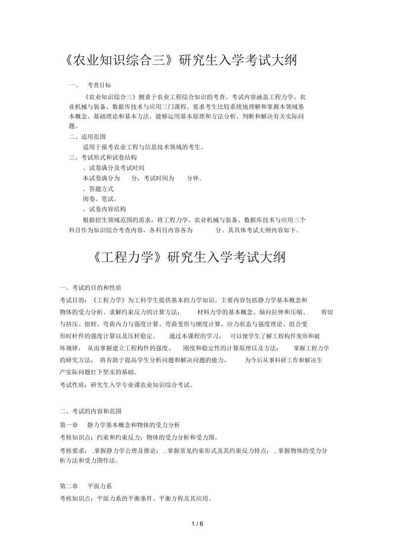 《农业知识综合三》研究生入学考试大纲.docx_第1页