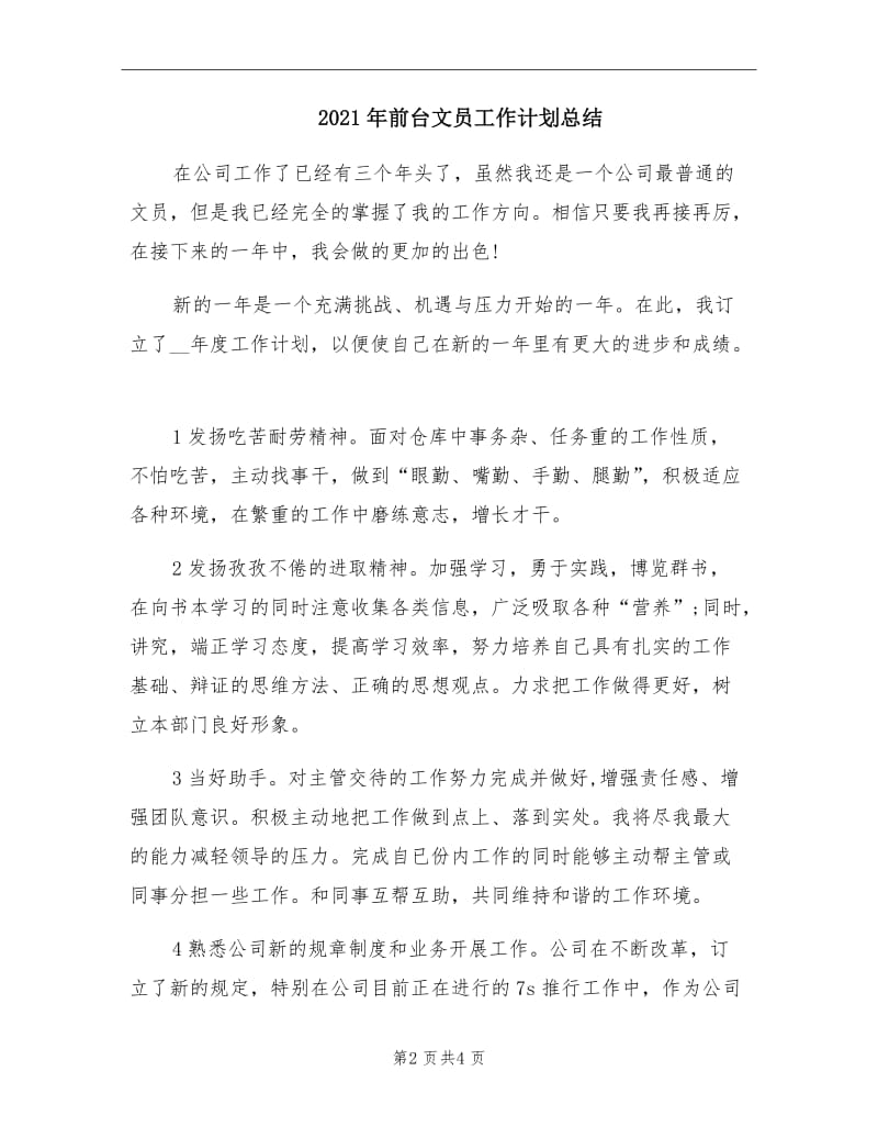 2021年前台文员工作计划总结.doc_第2页