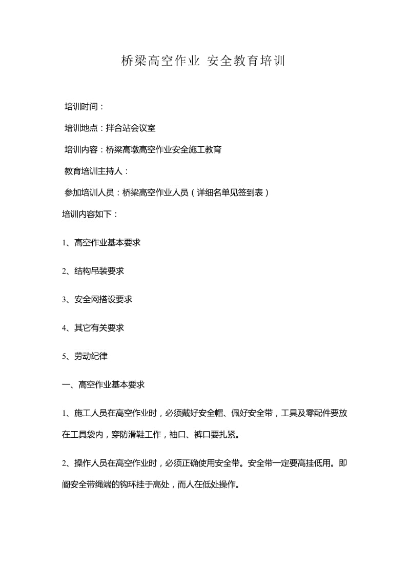 桥梁高空作业安全教育培训.docx_第1页