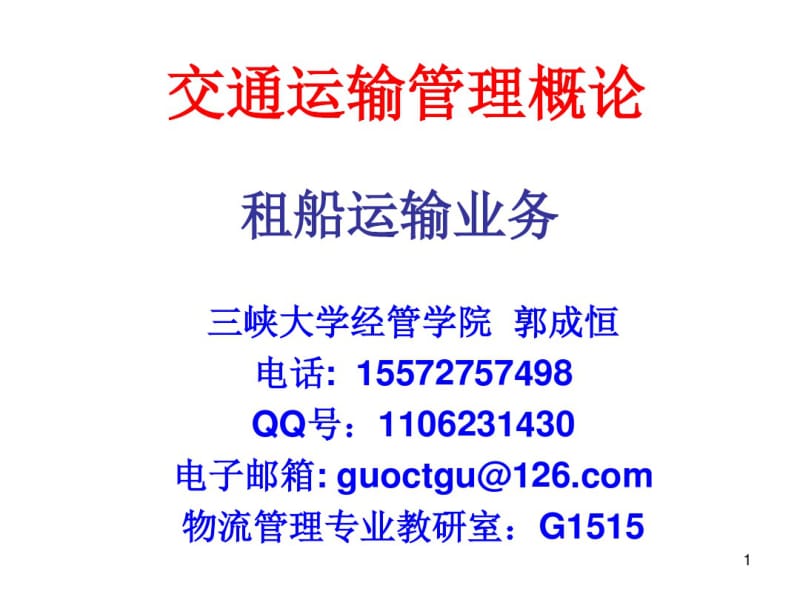 第七章租船运输业务汇总.pdf_第1页