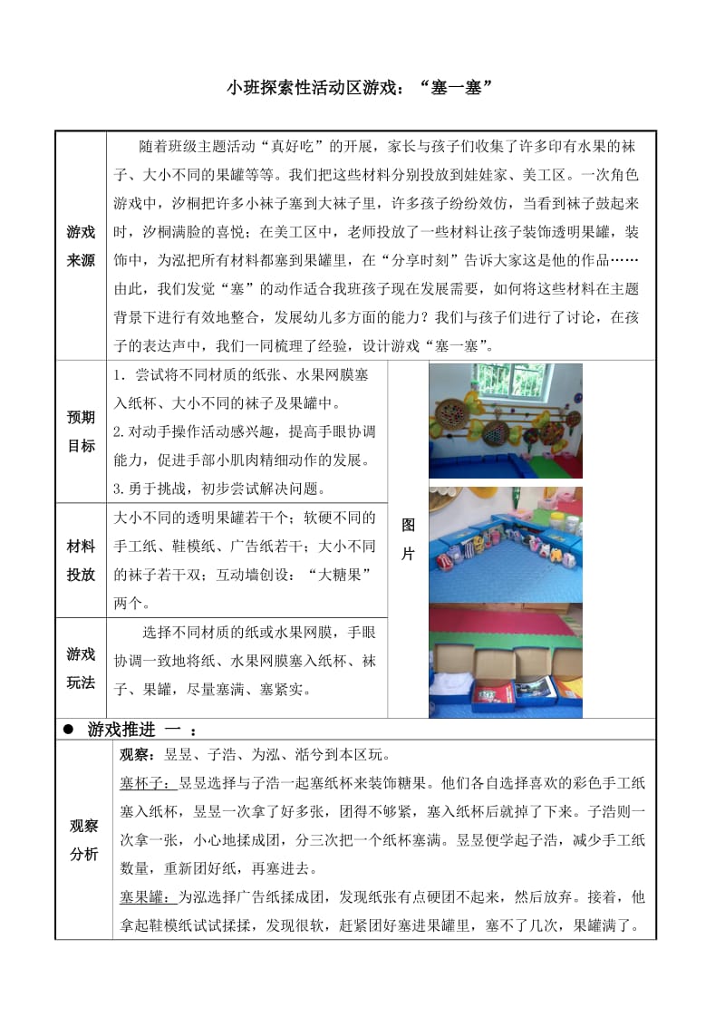 幼儿园小班探索性活动区游戏：“塞一塞”.doc_第1页