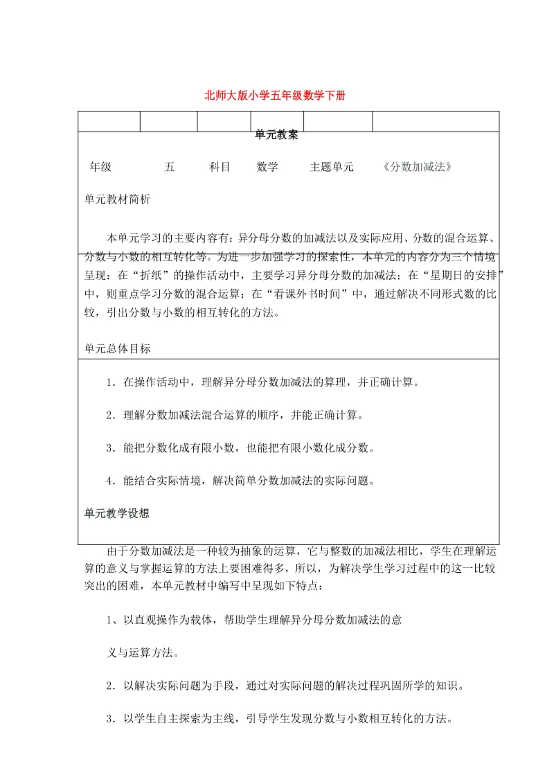 北师大版小学五年级数学下册教学设计第一单元教案设计.docx_第1页