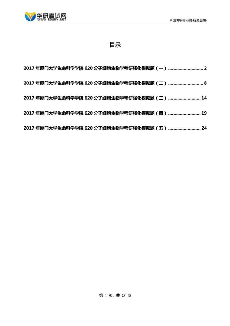 厦门大学生命科学学院620分子细胞生物学考研强....doc_第1页