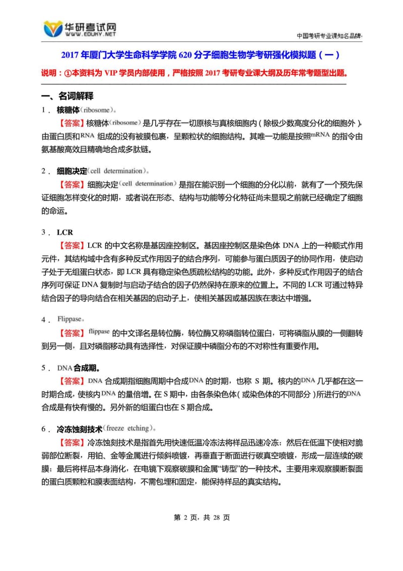 厦门大学生命科学学院620分子细胞生物学考研强....doc_第2页