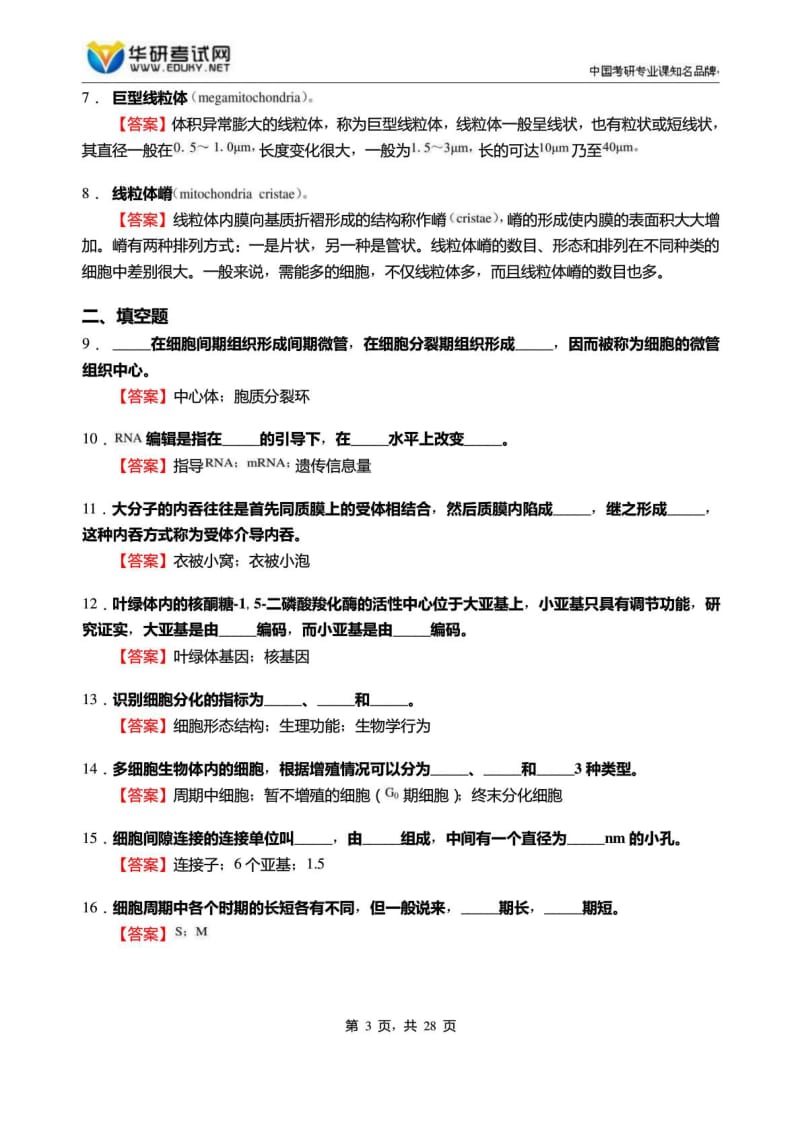 厦门大学生命科学学院620分子细胞生物学考研强....doc_第3页