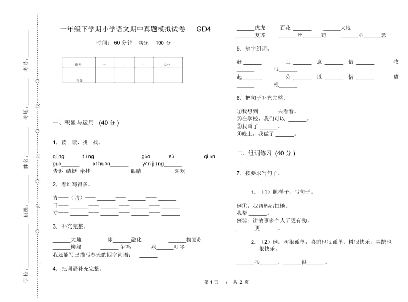 一年级下学期小学语文期中真题模拟试卷GD4.docx_第1页