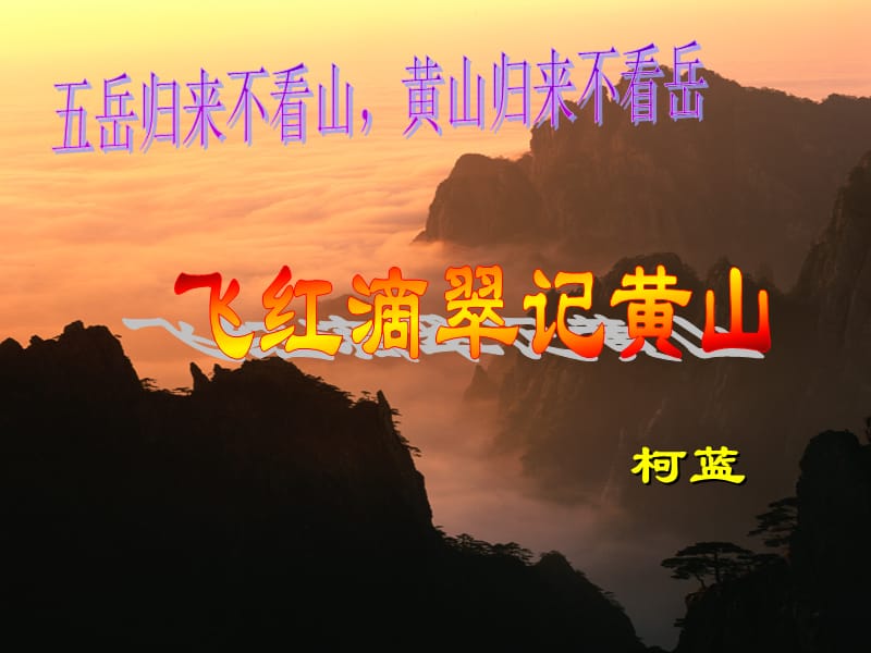 3飞红滴翠记黄山.ppt_第1页