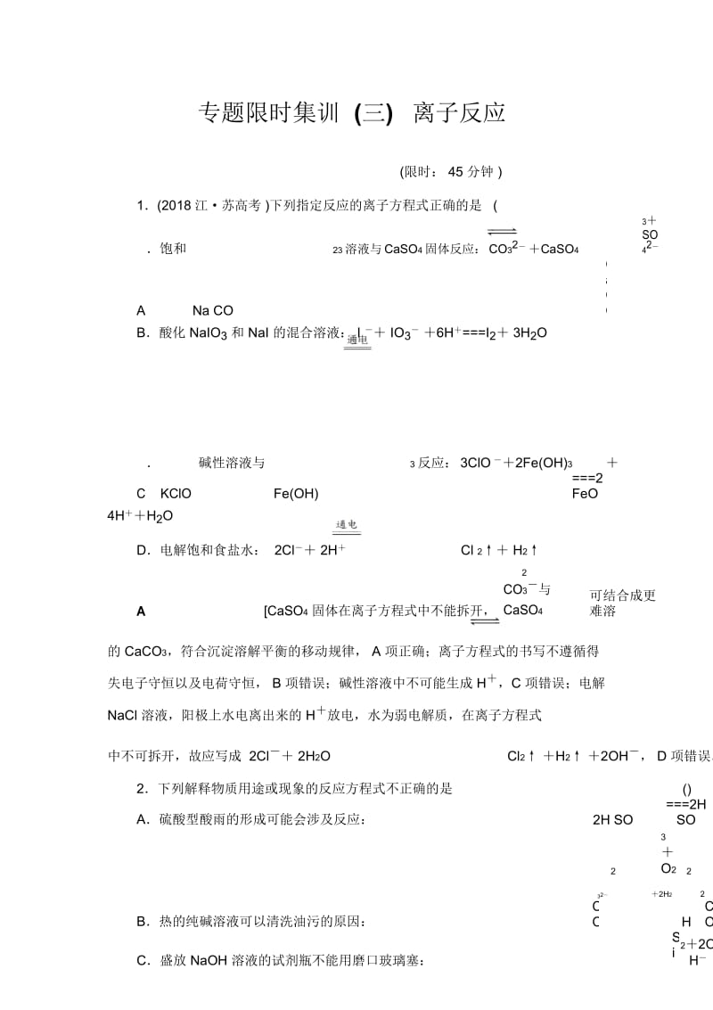 专题限时集训3离子反应.docx_第1页