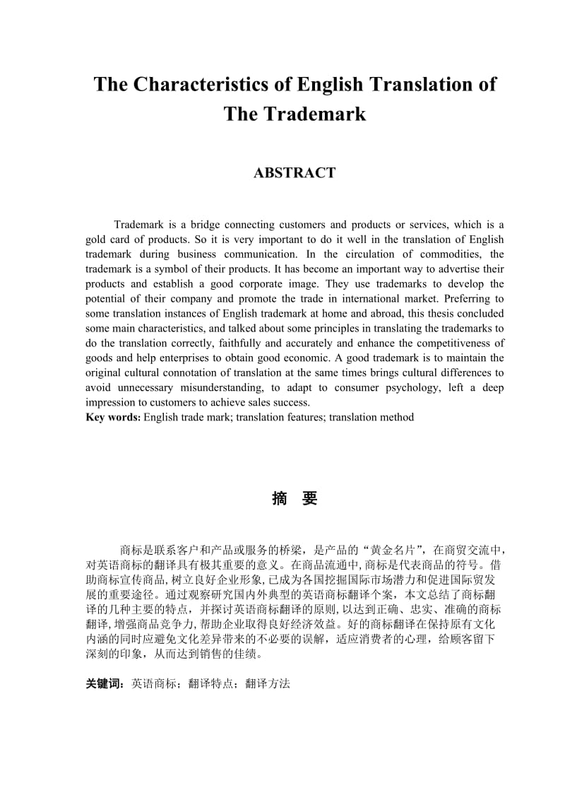 The Characteristics of English Translation of The Trademark浅析商贸英语中英语商标的翻译.doc_第1页