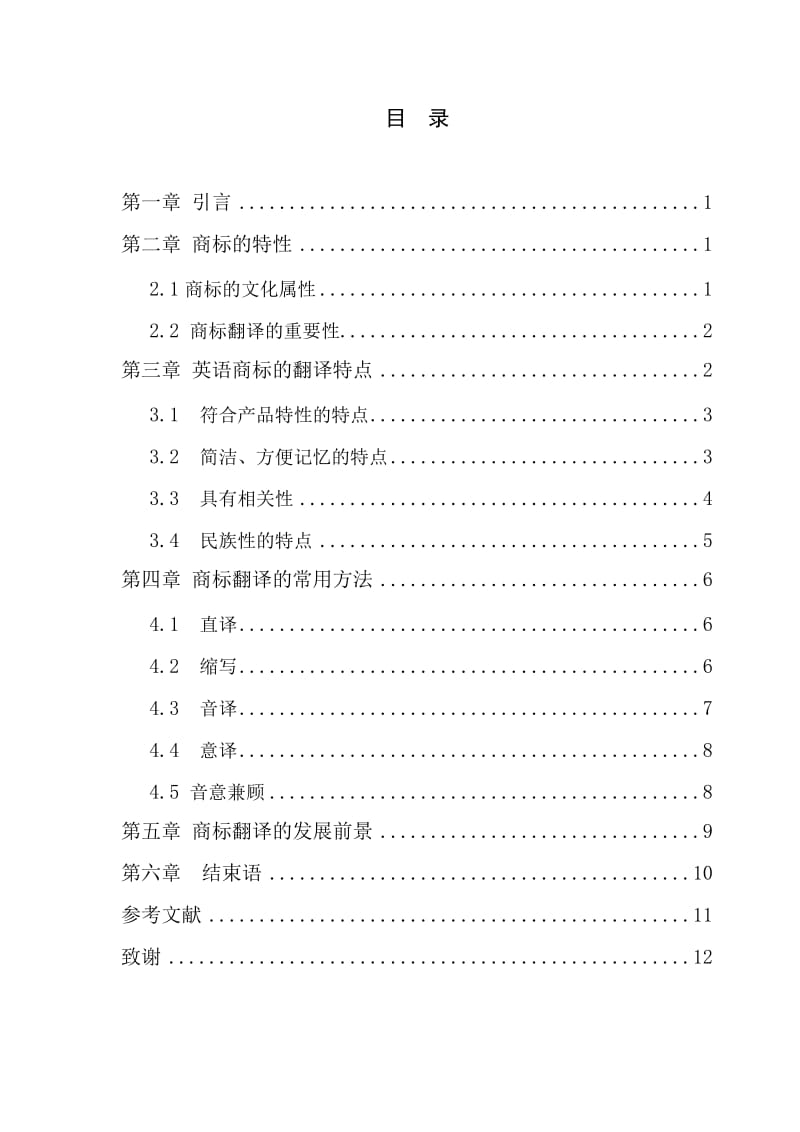 The Characteristics of English Translation of The Trademark浅析商贸英语中英语商标的翻译.doc_第3页