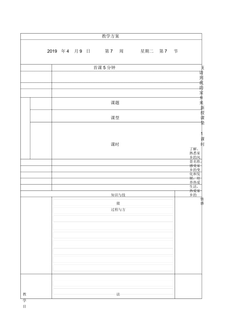 三年级下册道德与法制教案请到我的家乡来第1课时.docx_第1页