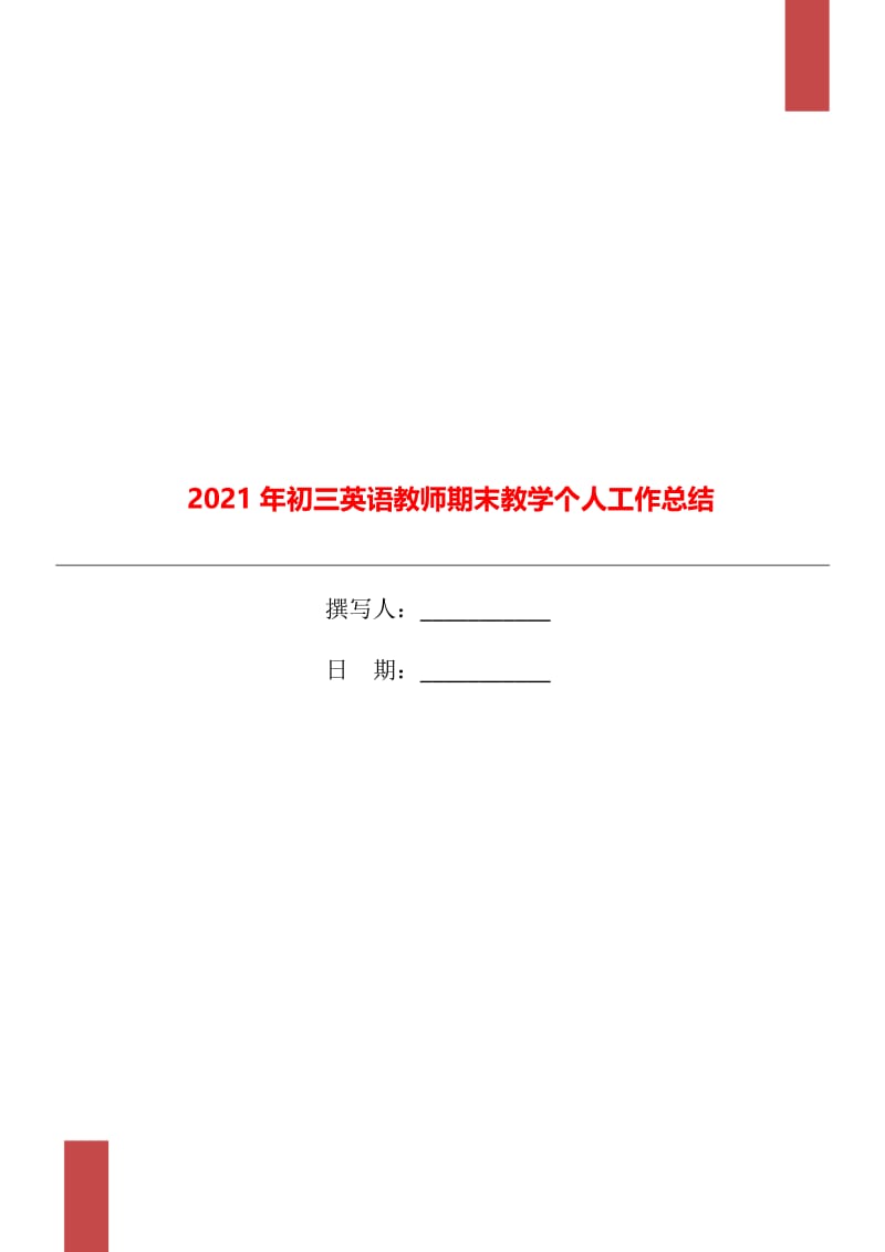 2021年初三英语教师期末教学个人工作总结.doc_第1页