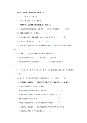 人教版四年级下册数学第六七八单元测试题.doc