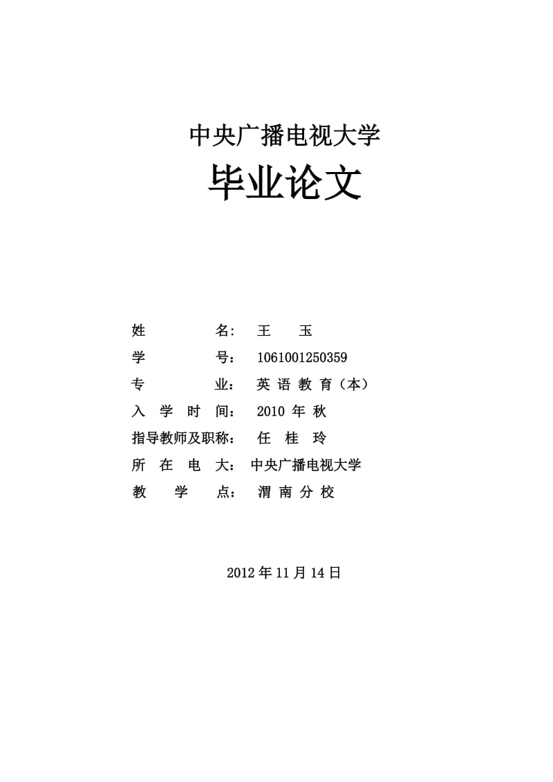 姓名 王玉学号 1061001250359 专业 英语教育(本) 入学时间年指导教师及职称 任桂玲.doc_第1页