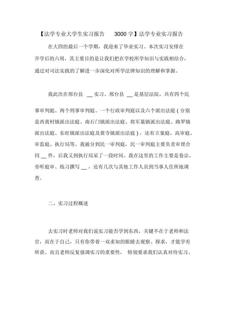 【法学专业大学生实习报告3000字】法学专业实习报告.docx_第1页