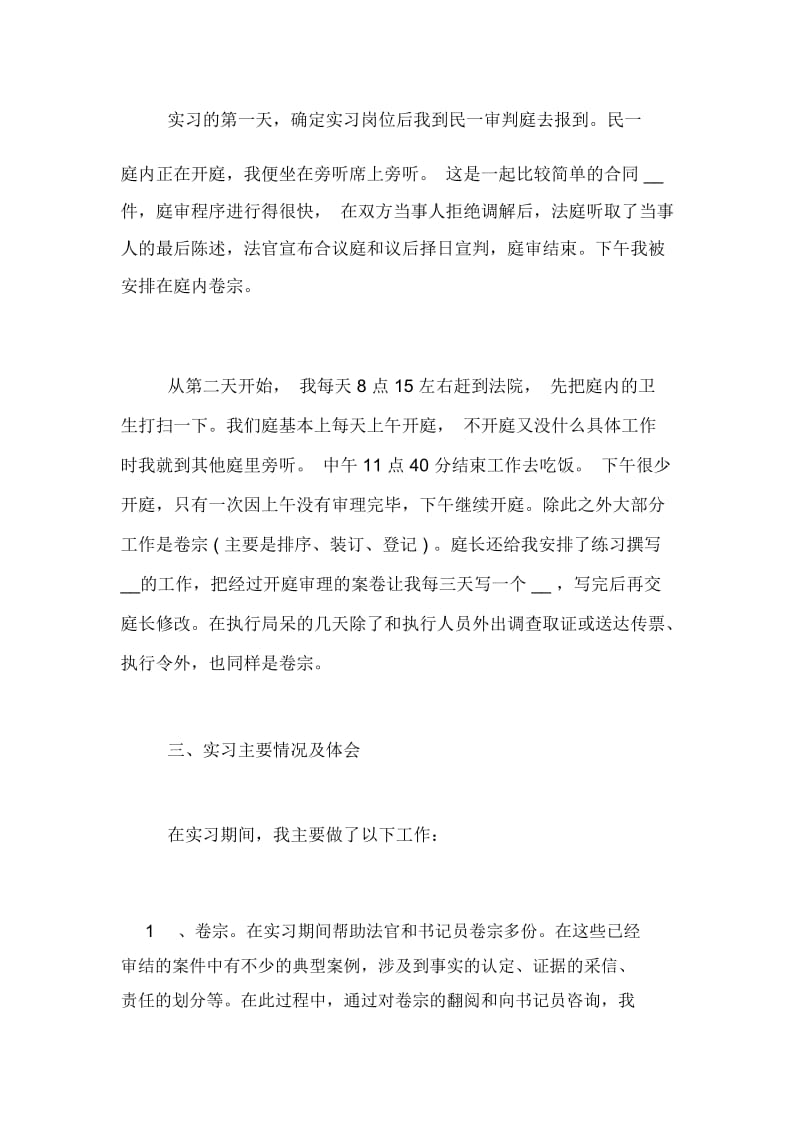 【法学专业大学生实习报告3000字】法学专业实习报告.docx_第2页