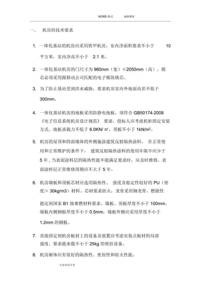 一体化基站技术设计规范方案.docx_第2页