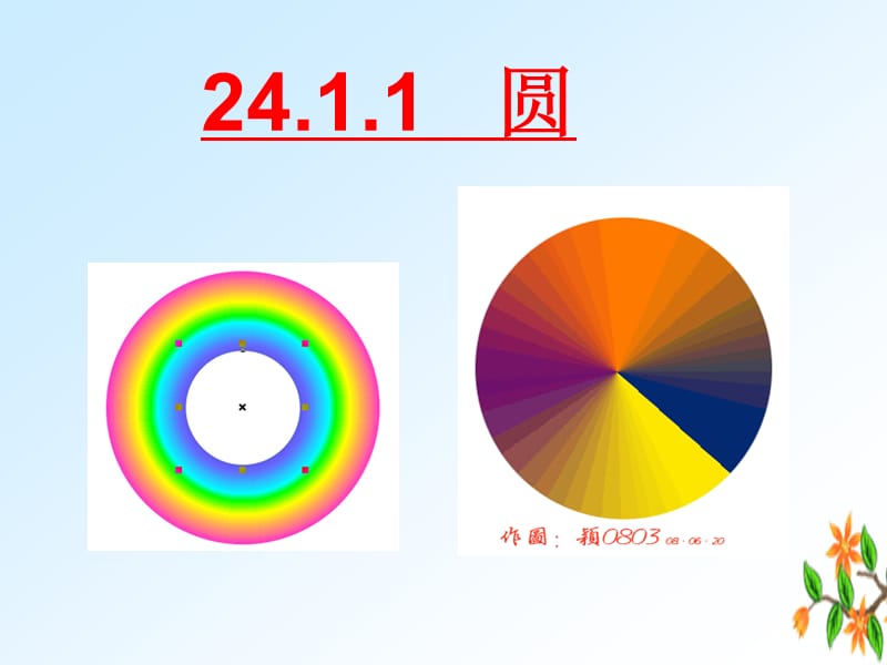 2411圆的基本概念和性质.ppt_第1页