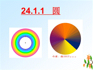 2411圆的基本概念和性质.ppt