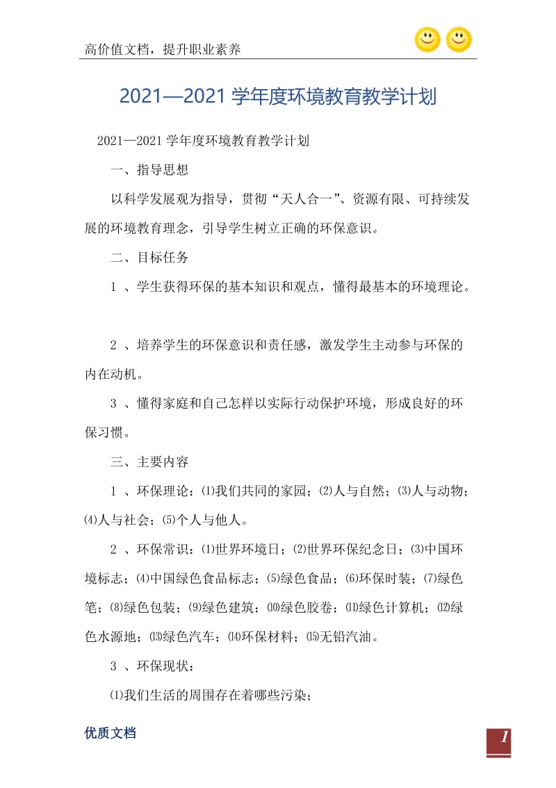 2021—2021学年度环境教育教学计划.doc_第2页