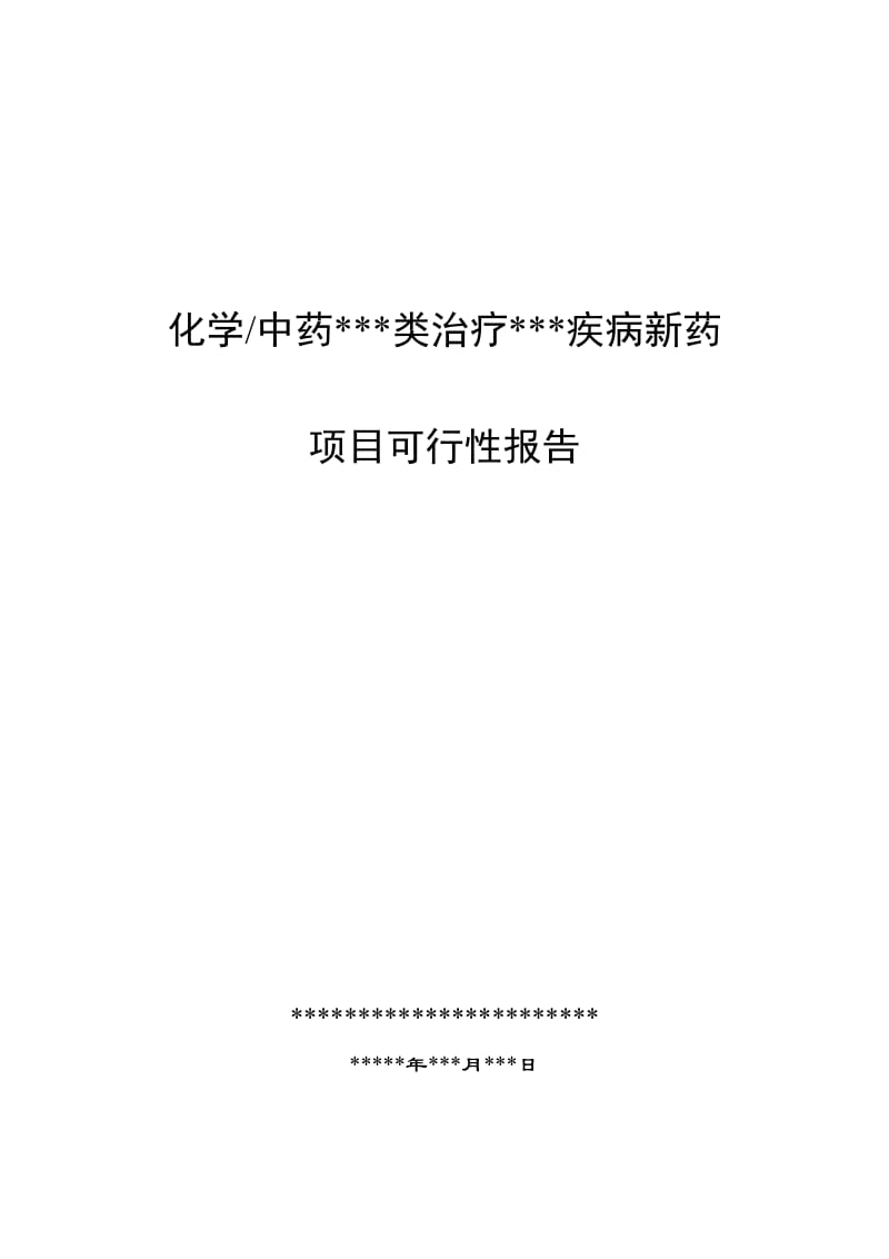 新药项目可行性报告.doc_第1页