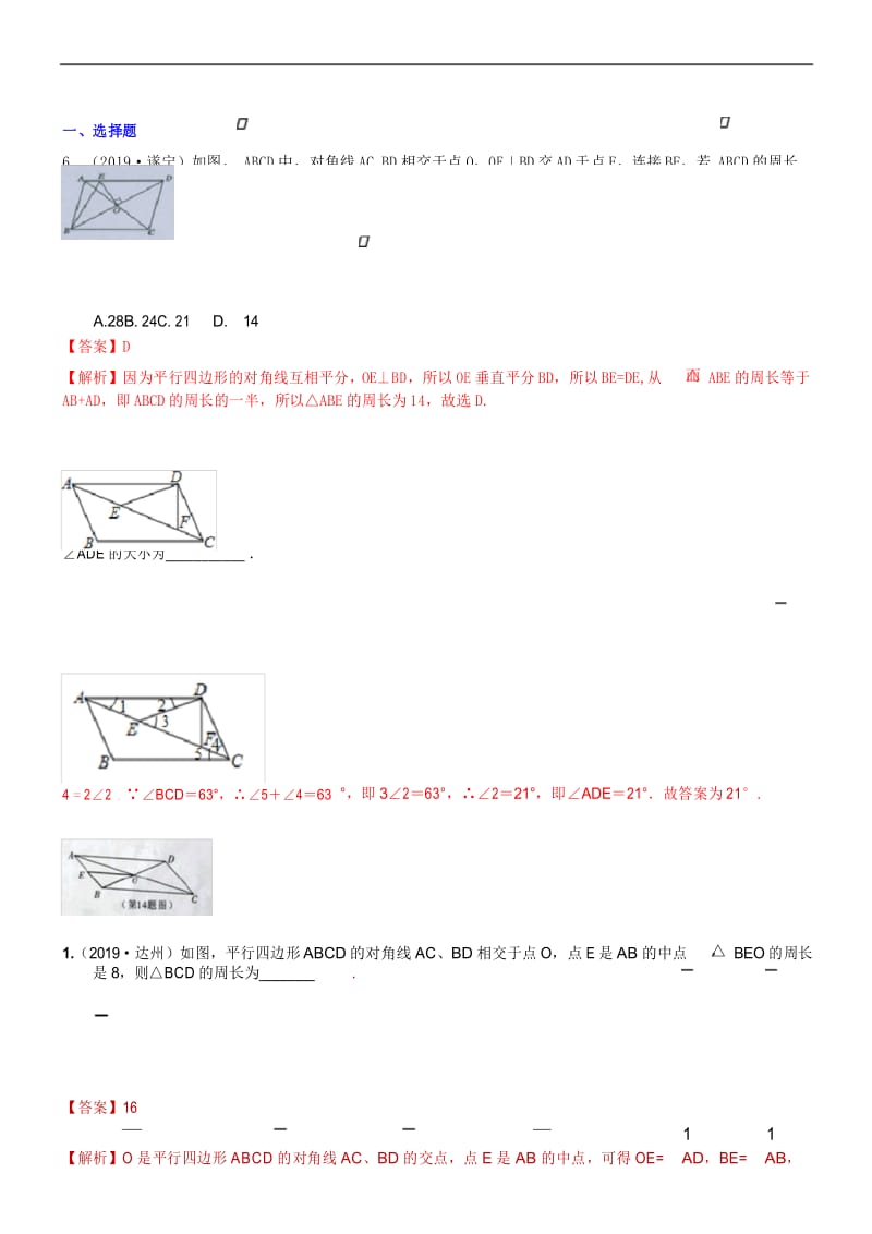 中考数学专项训练： 平行四边形(含解析).docx_第1页