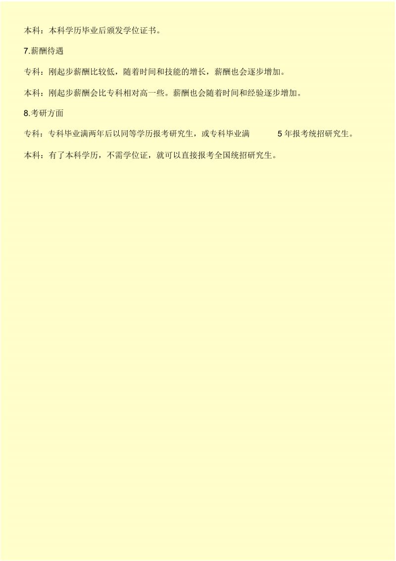 专科和本科的区别有哪些.docx_第2页