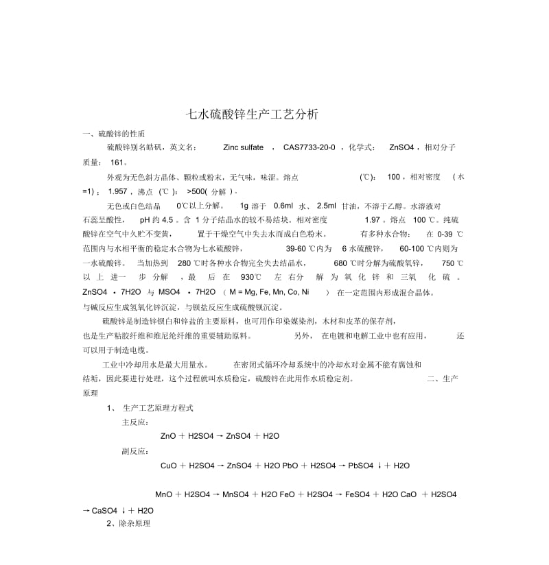 七水硫酸锌生产工艺分析.docx_第1页