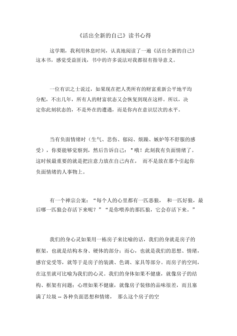 《活出全新的自己》读书心得.docx_第1页