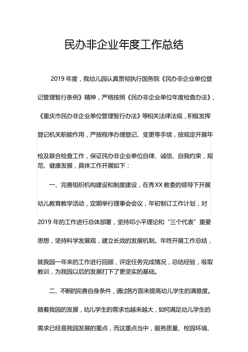 民办非企业年度工作总结.docx_第1页