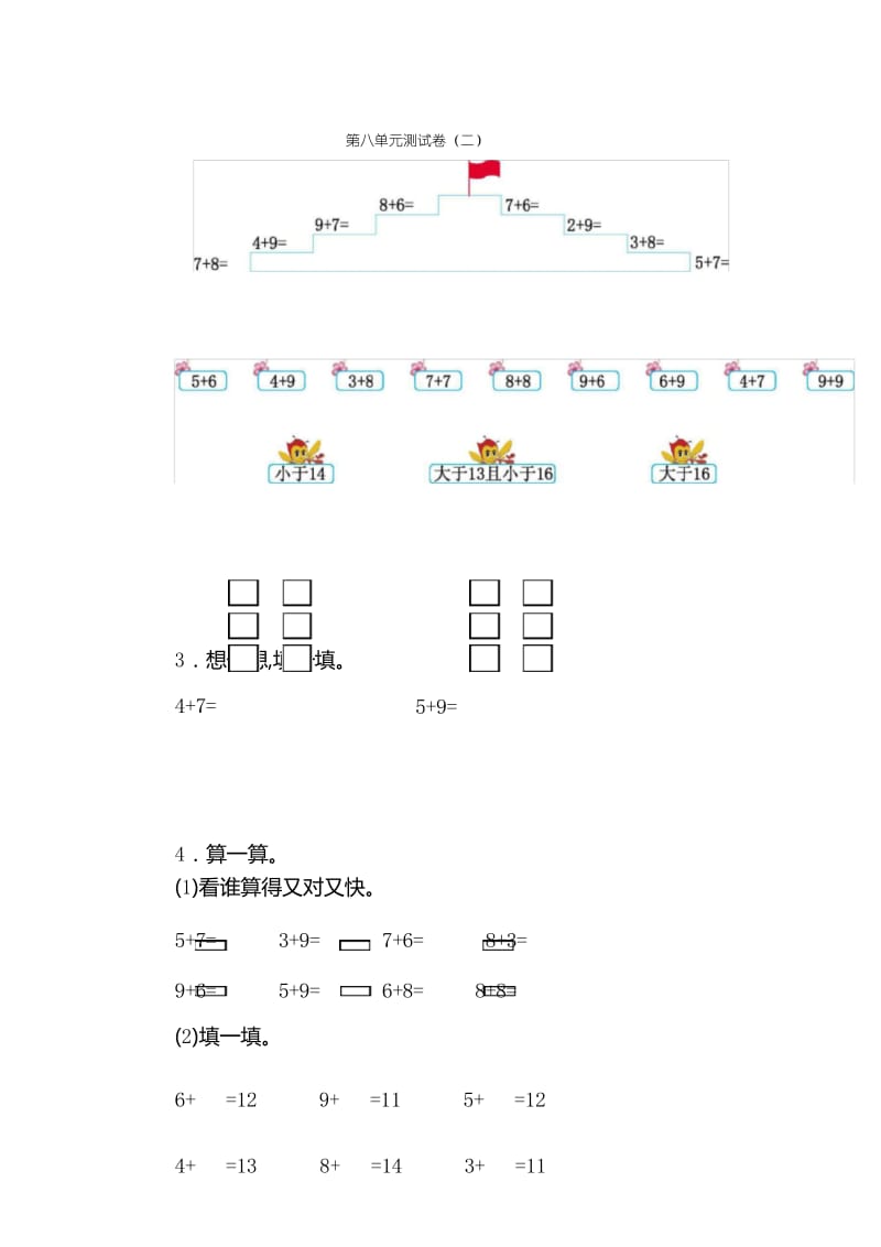 新人教版小学一年级上册数学《第八单元测试卷(二)》单元检测试题有答案.docx_第1页