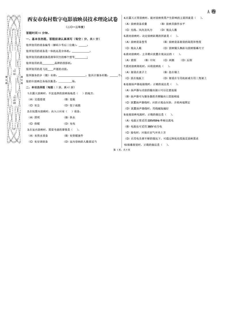 西安市农村数字电影放映员技术理论试卷A.doc_第1页