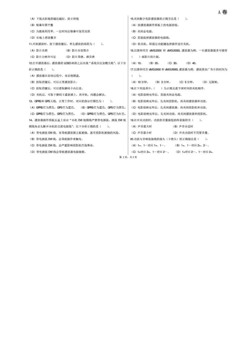 西安市农村数字电影放映员技术理论试卷A.doc_第2页