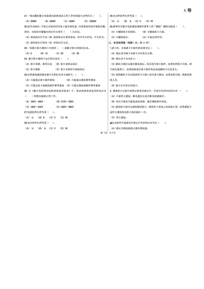 西安市农村数字电影放映员技术理论试卷A.doc_第3页