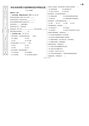 西安市农村数字电影放映员技术理论试卷A.doc