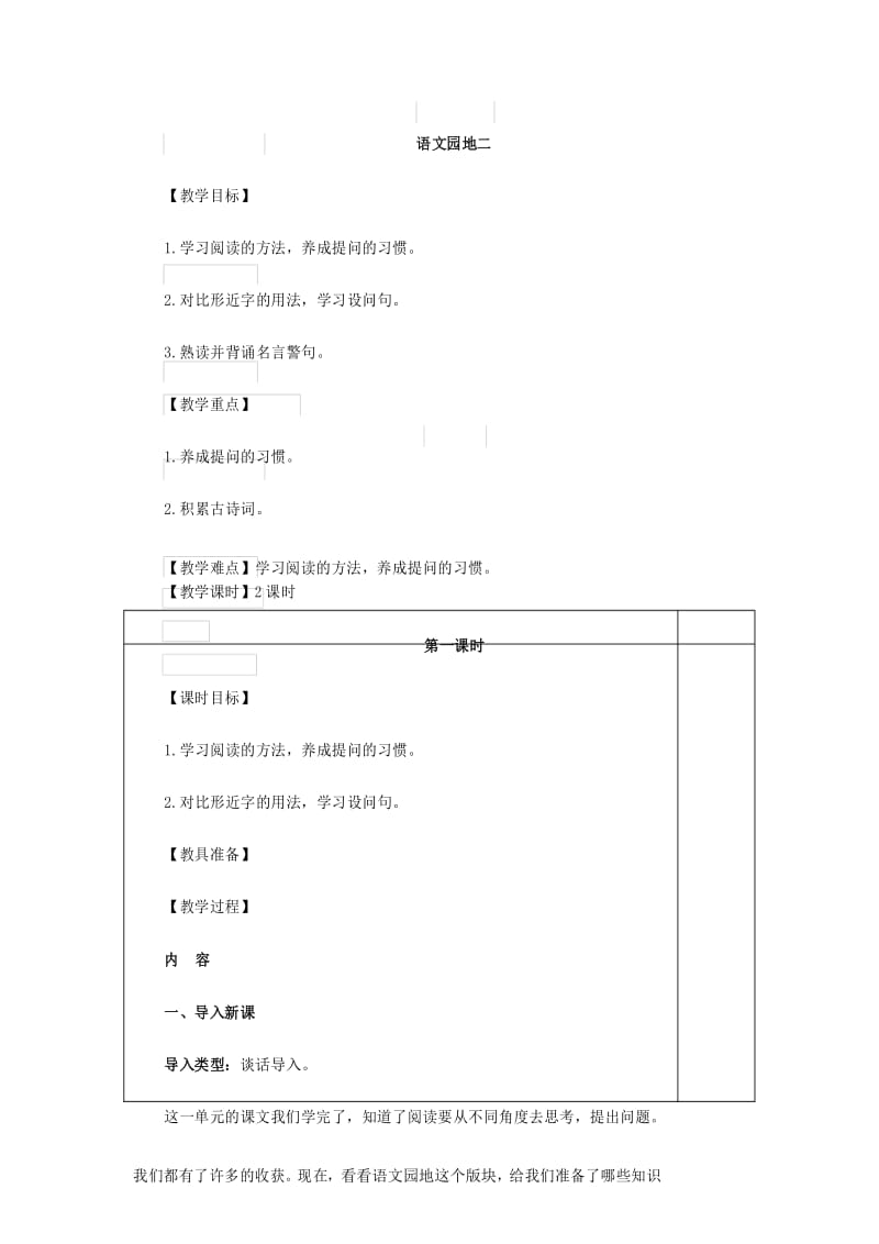 新部编版四年级上册语文 -语文园地二(教案).docx_第1页