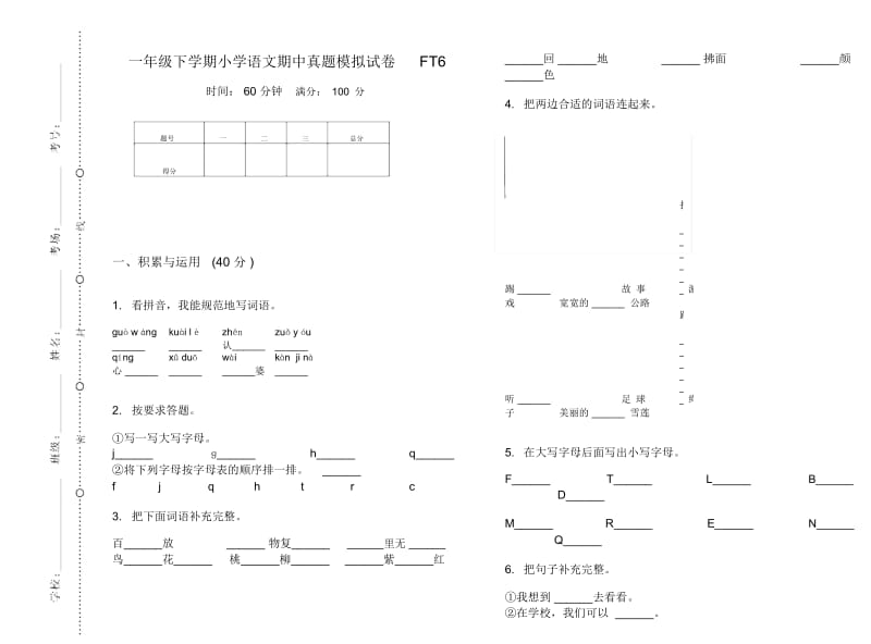 一年级下学期小学语文期中真题模拟试卷FT6.docx_第1页