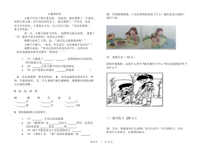 一年级下学期小学语文期中真题模拟试卷FT6.docx_第3页