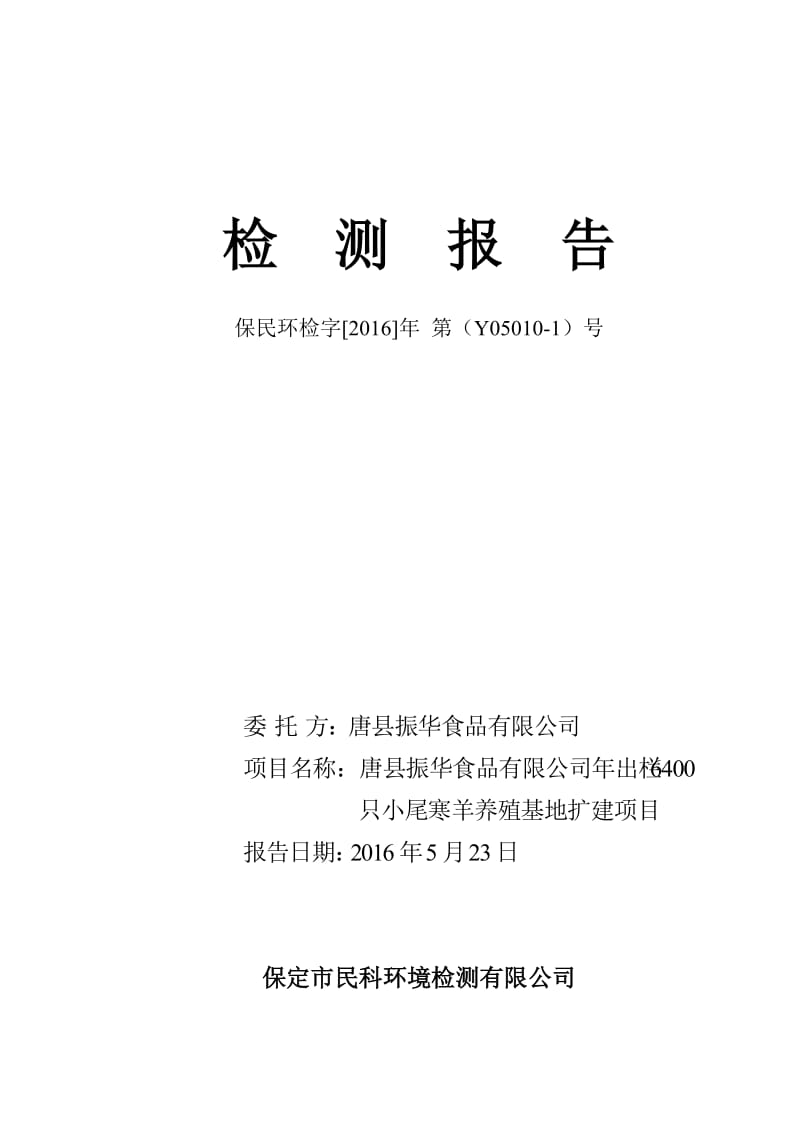 环境影响评价报告公示：小尾寒羊养殖基地扩建环评报环评报告.doc_第1页