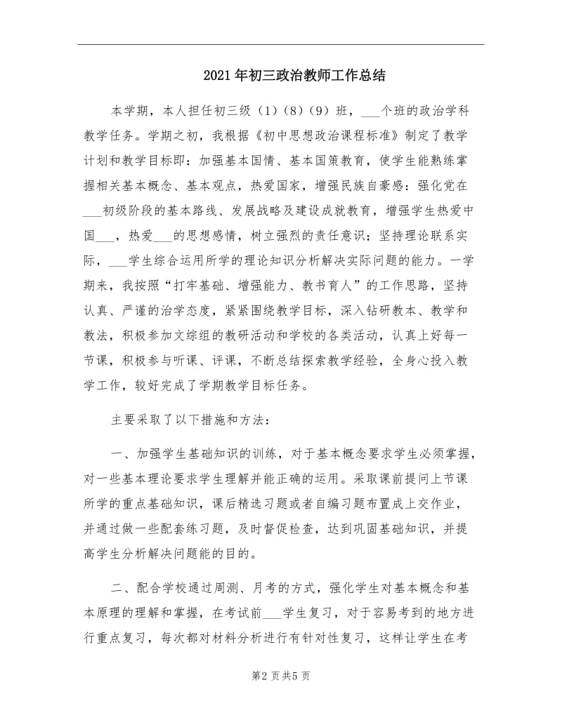 2021年初三政治教师工作总结.doc_第2页