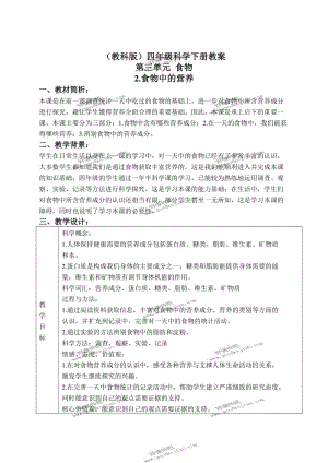 教科版四年级下册科学教案 食物中的营养 5教学设计.doc