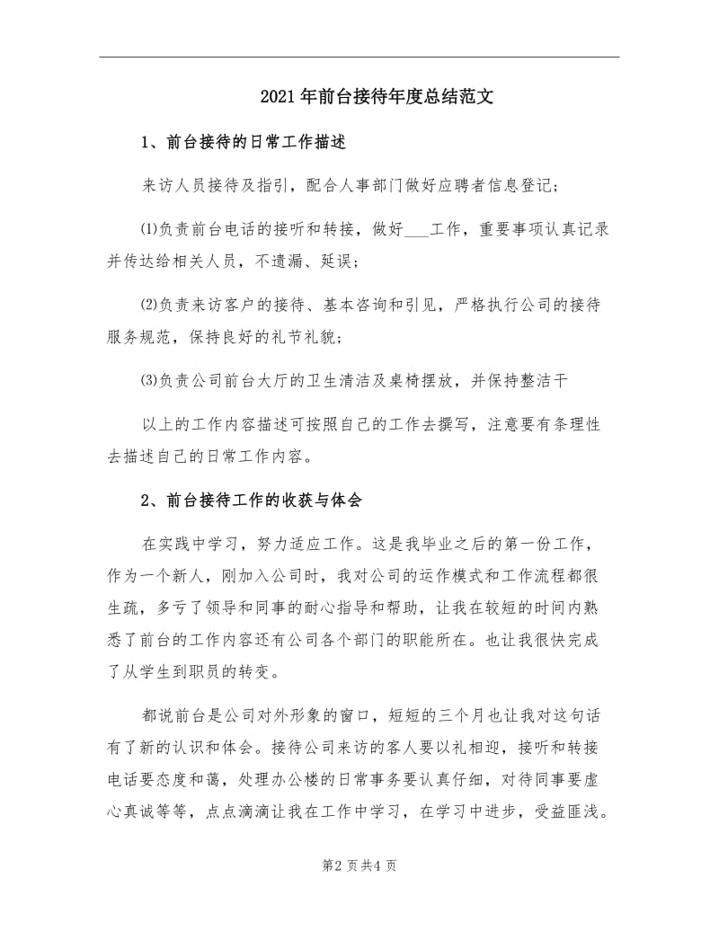 2021年前台接待年度总结范文.doc_第2页