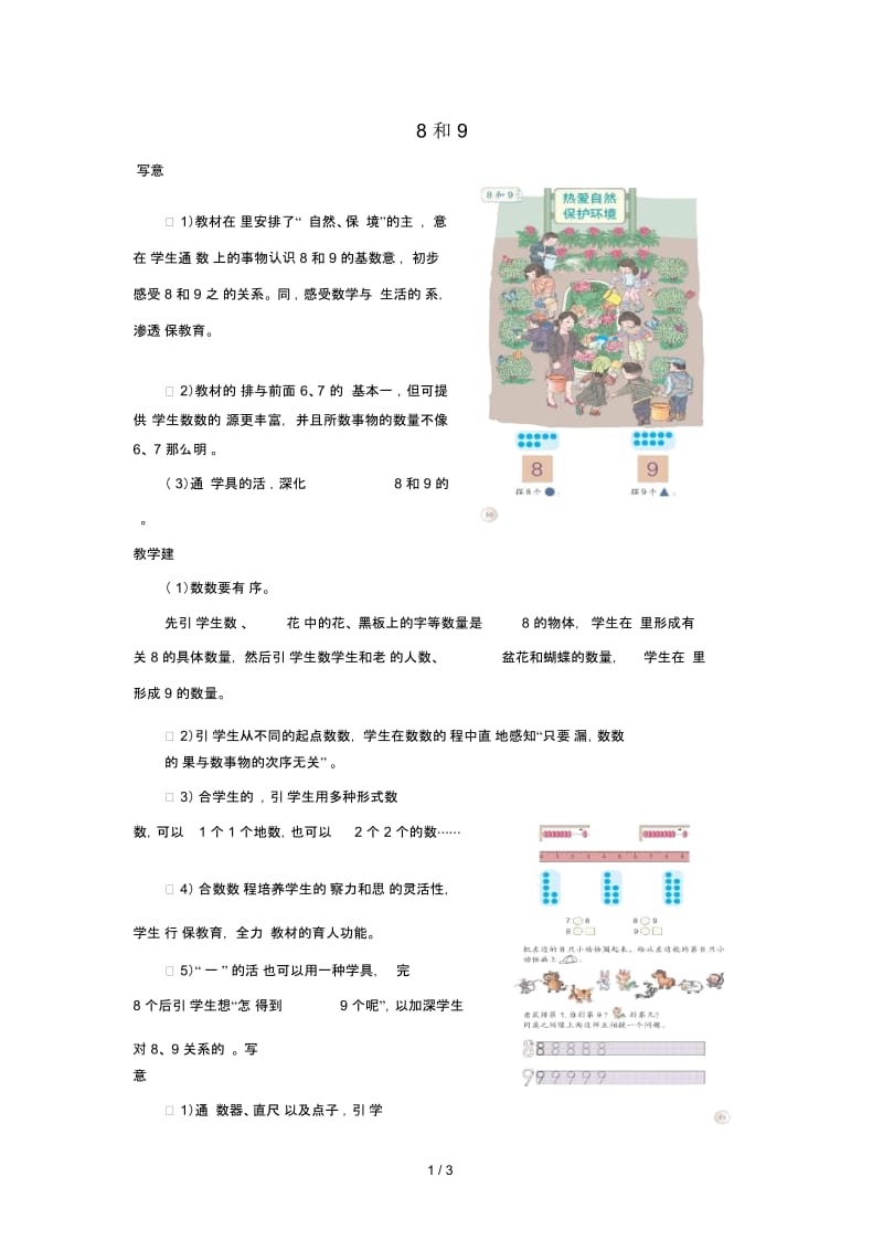 一年级数学上册第5单元6_10的认识和加减法8和9编写意图和教学建议素材新人教版.docx_第1页