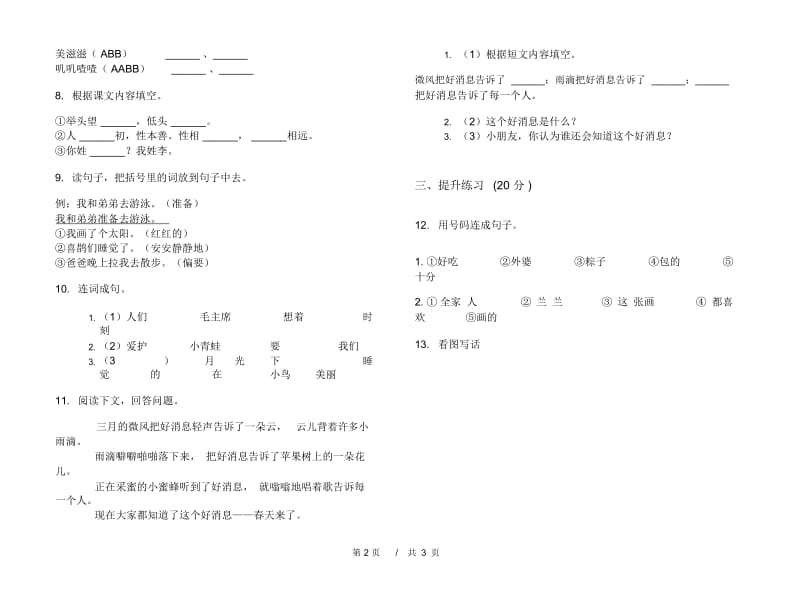 一年级下学期小学语文期中真题模拟试卷ET9.docx_第3页