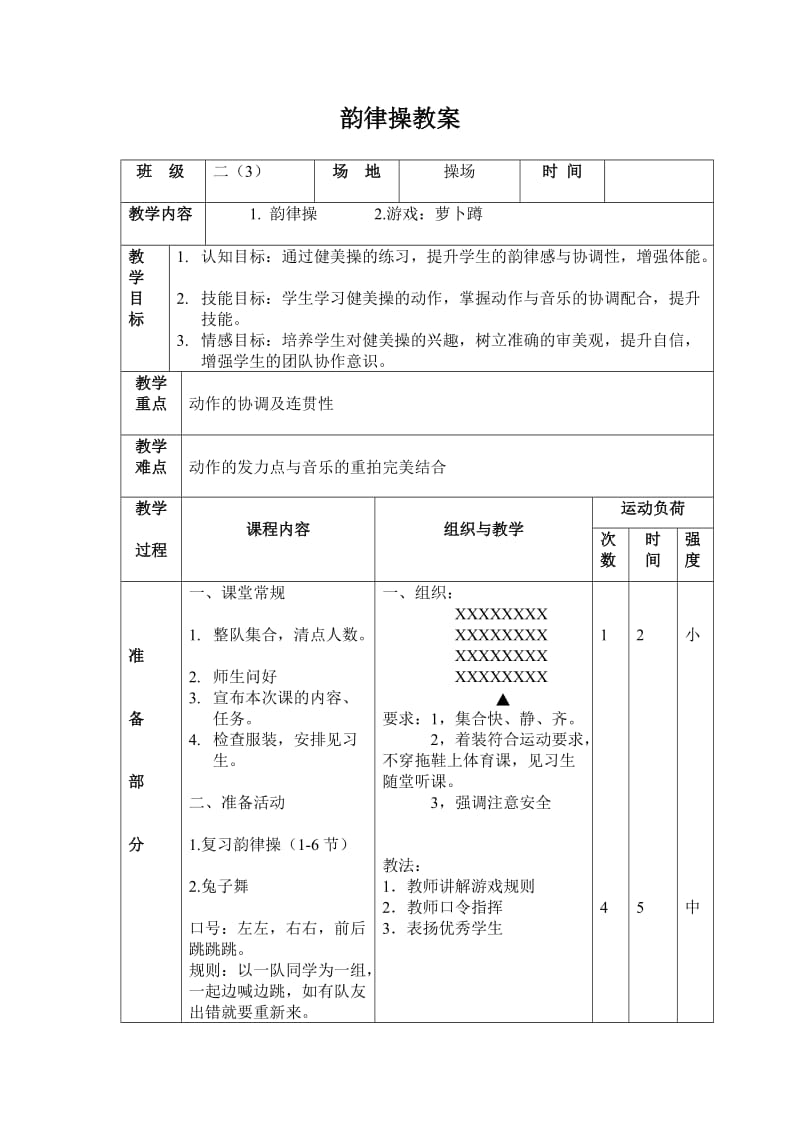 韵律操教案(1).doc_第1页