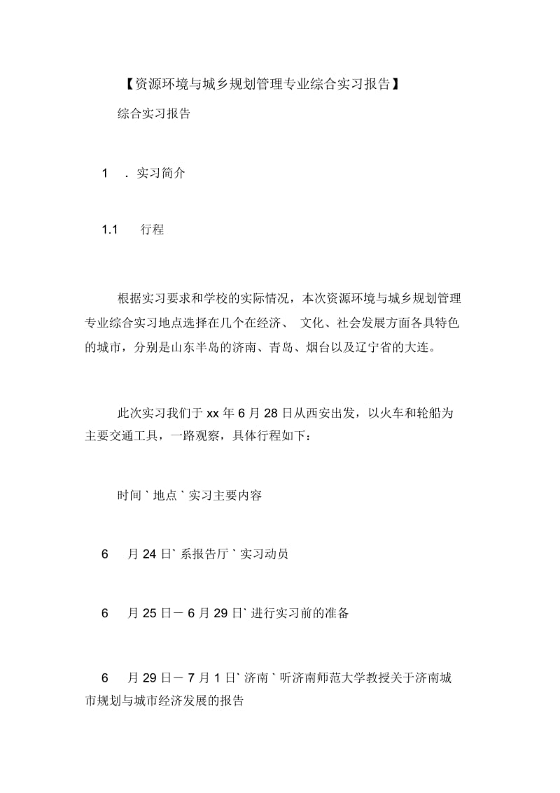 【资源环境与城乡规划管理专业综合实习报告】.docx_第1页