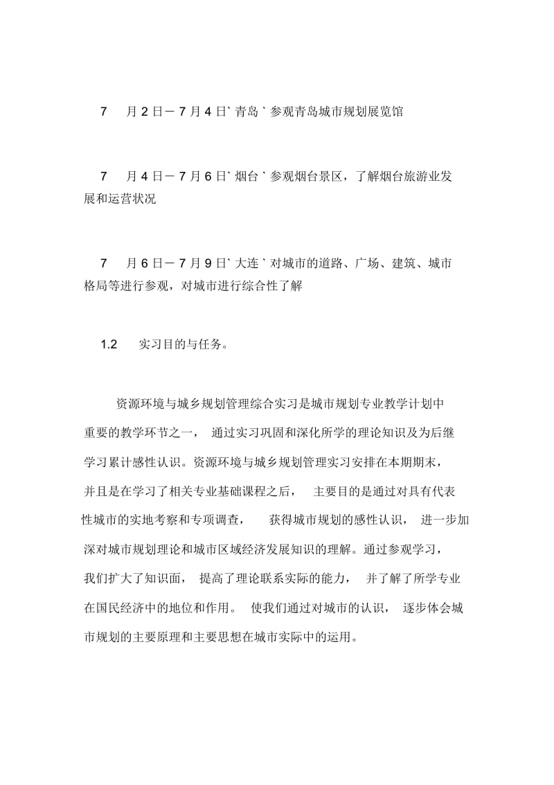 【资源环境与城乡规划管理专业综合实习报告】.docx_第2页