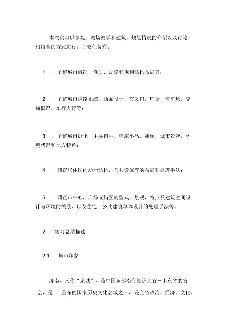 【资源环境与城乡规划管理专业综合实习报告】.docx_第3页